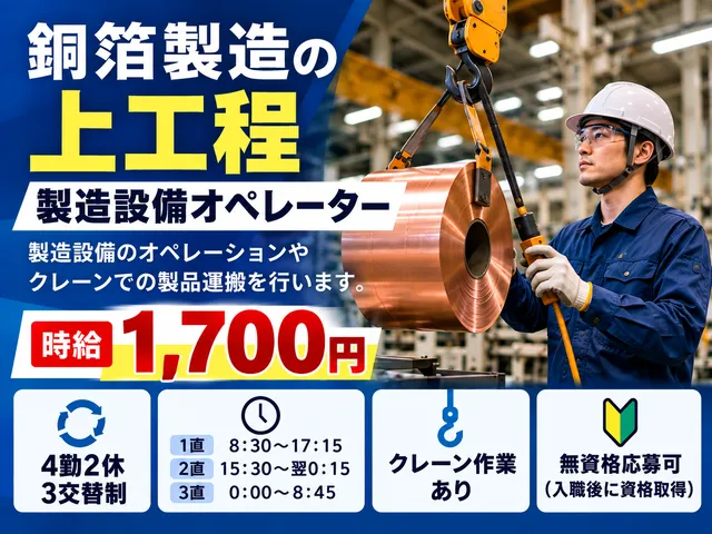 【製造設備オペレーター】時給1,700円／4勤2休・3交替制／銅箔製造の上工程／派遣