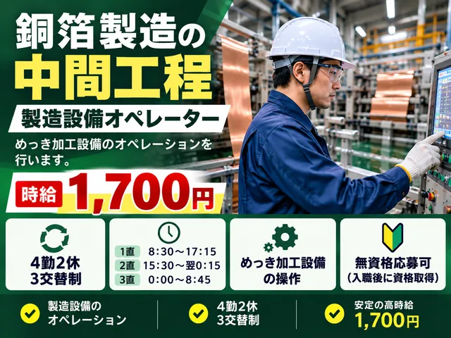 【製造設備オペレーター】銅箔製造の中間工程・めっき加工設備の操作／派遣／時給1,700円