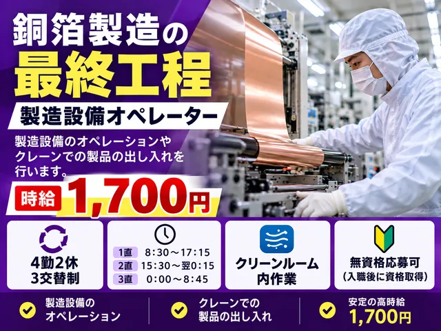 【製造設備オペレーター】銅箔製造の最終工程・クレーンで製品出し入れ／時給1,700円／派遣