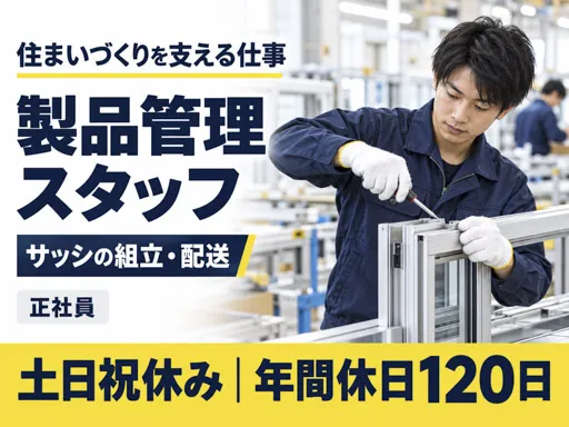 【製品管理】八潮市｜サッシの組立・配送｜正社員｜土日祝休み・年間休日120日
