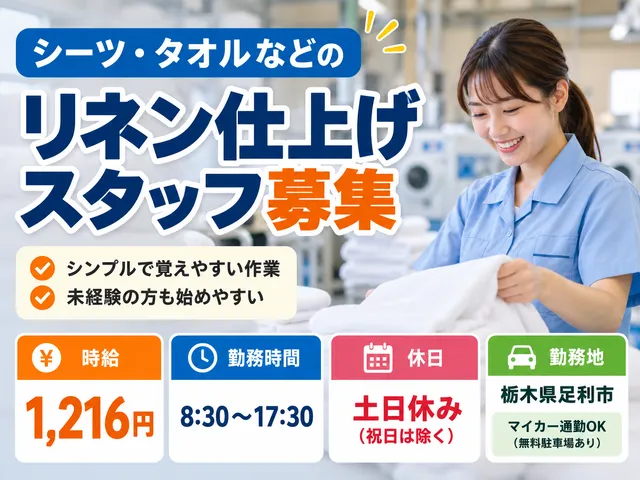 【リネン品仕上げスタッフ】未経験から始めやすい軽作業｜週5日勤務｜足利市｜派遣社員