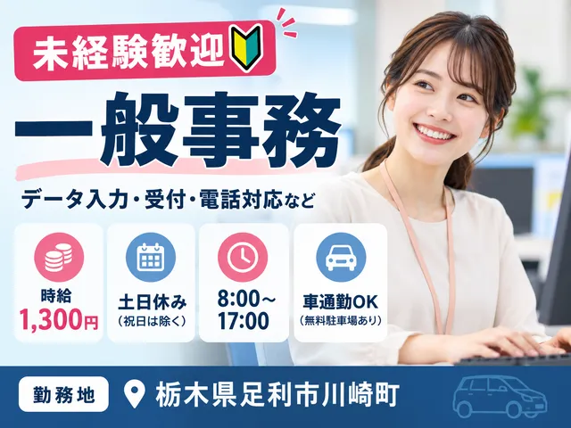【一般事務】データ入力・受付・電話対応／自動車部品関連／足利市／派遣社員／時給1,300円