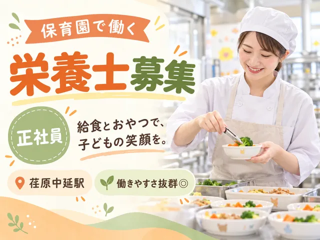 【栄養士】[正社員]荏原中延駅｜保育園の給食・おやつの調理｜働きやすさ抜群◎