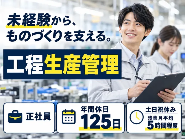 【工程生産管理】日立市｜電子製品の部品手配・納期調整｜年間休日125日・土日祝休み