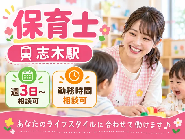 【保育士】志木駅｜週3日～相談可｜勤務時間相談可｜中規模園
