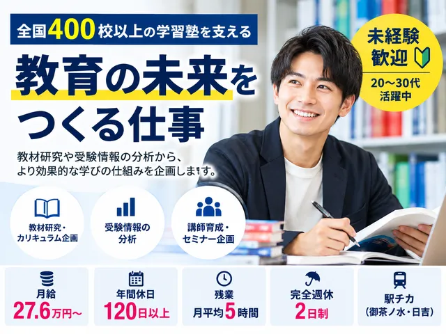 【教育分析・企画】御茶ノ水｜教材研究・受験対策の企画｜正社員｜未経験OK