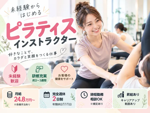 【ピラティスインストラクター】未経験歓迎｜正社員｜研修充実｜完全週休2日制｜木場駅