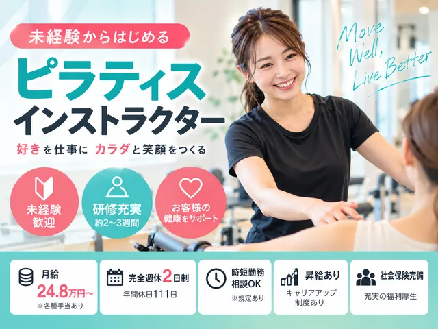 【ピラティスインストラクター】未経験歓迎｜正社員｜研修充実｜完全週休2日制｜元住吉駅