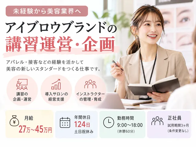 【アイブロウブランドの教育・講習管理】正社員｜美容業界でキャリアアップ｜土日祝休み