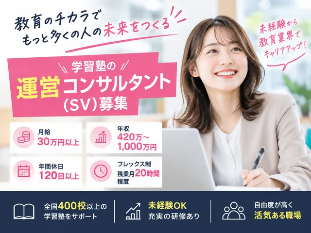 【教育業界の運営コンサルタント】御茶ノ水駅｜未経験OK｜年間休日120日以上｜正社員