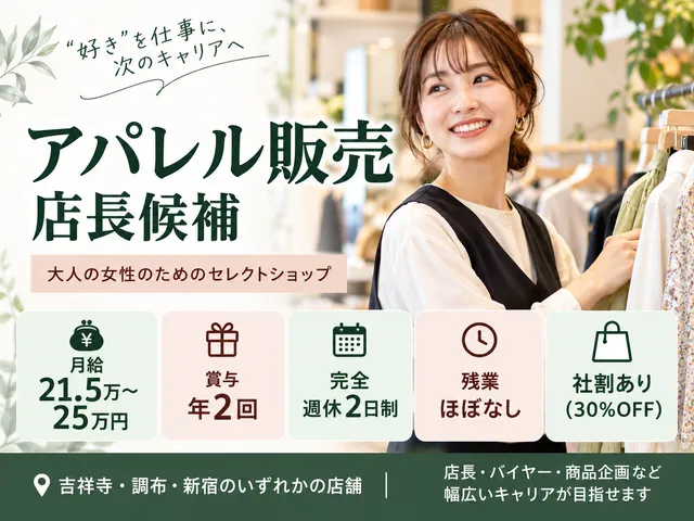 【セレクトショップ店長候補】正社員｜賞与年2回｜バイヤー・商品企画へのキャリアも◎