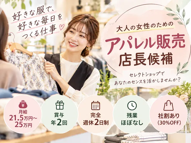 【セレクトショップ店長候補】正社員｜賞与年2回｜バイヤー・商品企画へのキャリアも◎