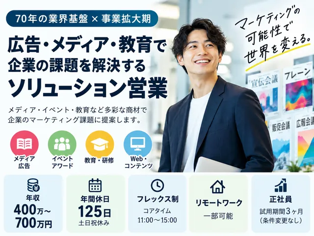 【法人営業】広告・メディア・教育分野の企画提案｜土日祝休｜年間休日125日｜フレックス・リモート可
