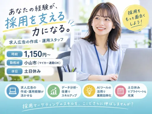 【小山市】求人広告の作成・運用スタッフ｜経験を活かして採用マーケティングに挑戦｜土日祝休み