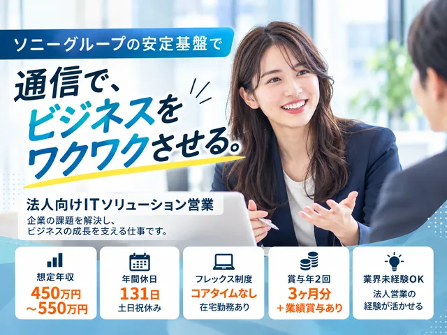 【ソリューション営業】渋谷駅｜法人営業経験1年以上｜IT業界未経験歓迎｜賞与年2回＋インセンティブ有