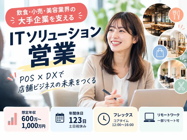 【ITソリューション営業】大手企業向けDX提案｜法人営業経験3年以上｜賞与年2回｜転勤なし