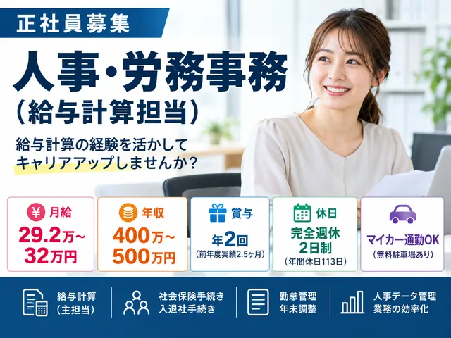 【労務事務】足利市｜基本土日休み｜年間休日113日｜マイカー通勤OK｜無料駐車場あり