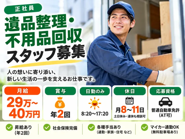 【遺品整理・不用品回収スタッフ】芳賀町｜正社員｜未経験から挑戦できるお仕事