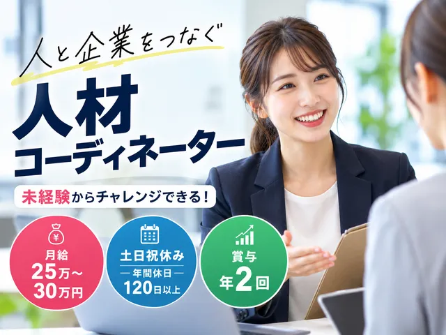 【人材営業】つくば市｜企業と求職者をつなぐお仕事｜未経験OK｜賞与年2回｜正社員