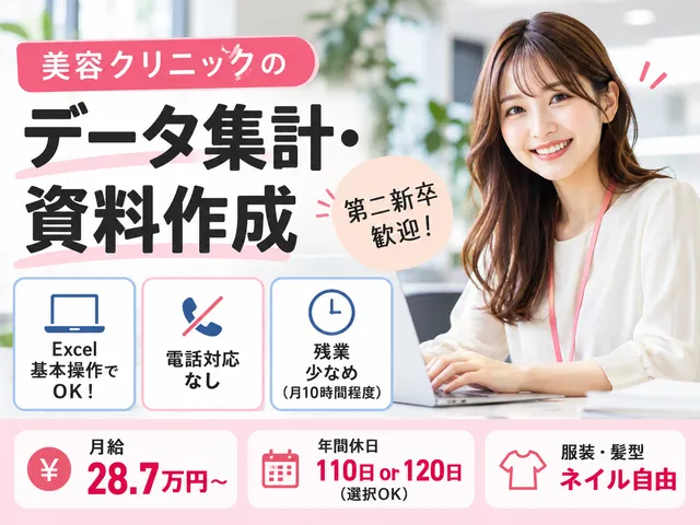 【データ集計事務】港区西新橋｜残業月10時間程度｜服装・髪型・ネイル自由｜年間休日120日も選択可
