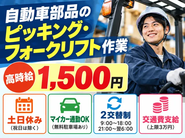 【自動車部品のピッキング・フォークリフト作業】下野市｜時給1,500円｜土日休｜2交替制｜経験者歓迎