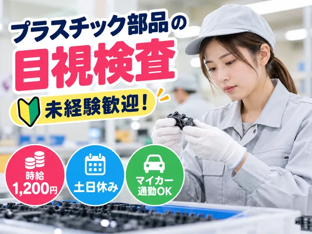 【軽作業・目視検査】小山市｜未経験歓迎｜時給1,200円｜土日休み｜マイカー通勤OK