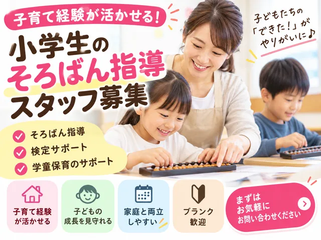 【そろばん講師】[パート]相模大塚駅｜学童保育｜小学生へのそろばん指導｜日数相談可