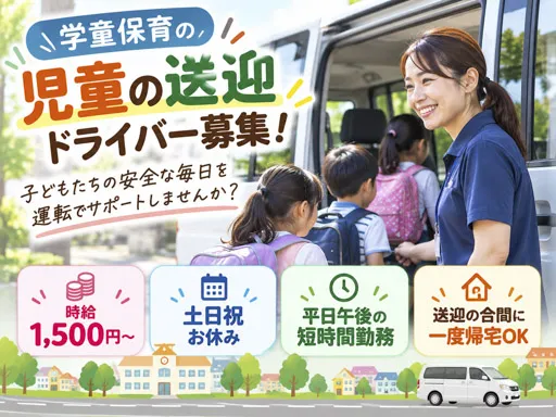 【送迎ドライバー】学童保育の児童送迎｜学校から施設や自宅への送迎業務｜海老名市｜時給1,500円