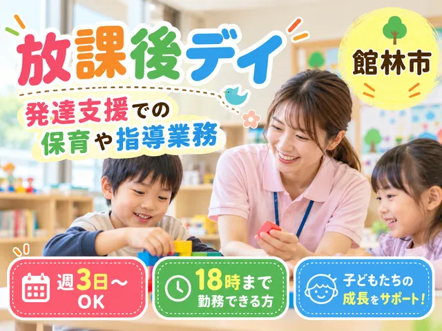 【放課後デイ】館林市｜週3日～OK｜18時まで勤務できる方｜発達支援での保育や指導業務