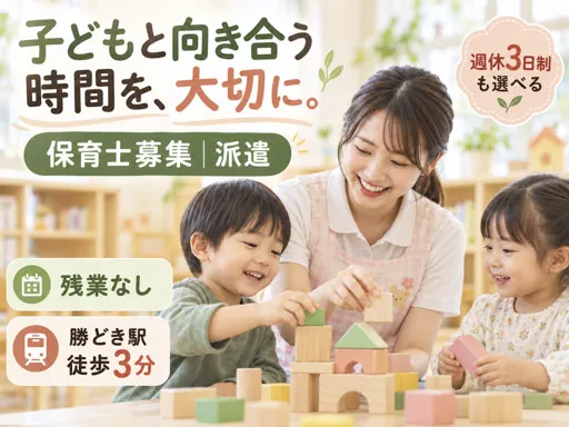 【保育士】勝どき駅徒歩3分｜書類軽減・連絡帳電子化の認可保育園｜派遣｜