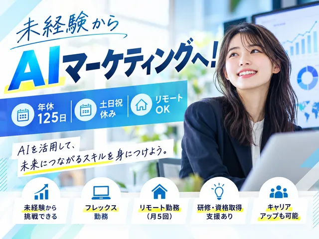 【AIマーケティング】港区｜土日祝休み・年間休日125日｜月給26万円以上｜一部在宅OK