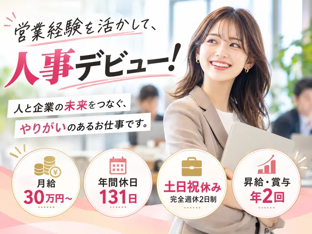 【人事・採用】千代田区｜営業経験を活かして人事へキャリアチェンジ｜正社員｜賞与年2回