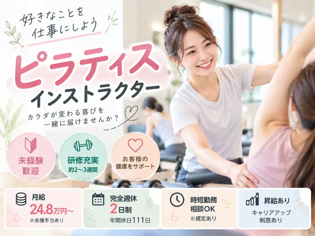 【ピラティスインストラクター】未経験歓迎｜正社員｜研修充実｜完全週休2日制｜相模大野駅