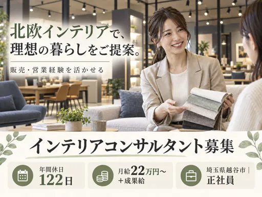 【インテリアコンサルタント】越谷市・レイクタウン勤務｜北欧家具の空間提案｜正社員｜月給22万円～