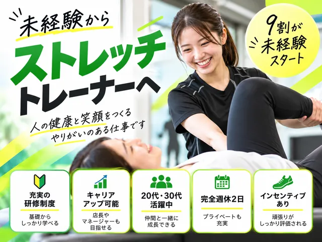 【ストレッチ専門店スタッフ】未経験歓迎｜正社員｜完全週休2日｜インセンティブあり
