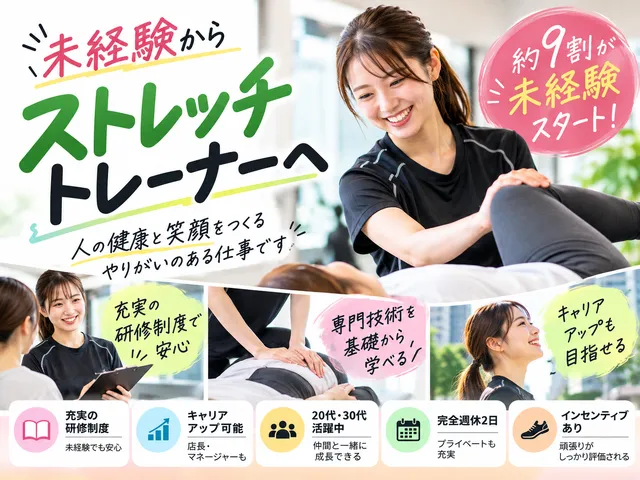 【ストレッチ専門店スタッフ】未経験歓迎｜正社員｜完全週休2日｜インセンティブあり