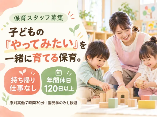 【保育士】[正社員]経験・希望を考慮して担当クラスを決定｜書類のICT化で事務負担の軽減