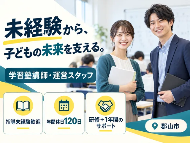 【学習塾講師・校舎運営】郡山市｜指導未経験歓迎・1年間のサポートあり｜正社員登用を見据えた採用