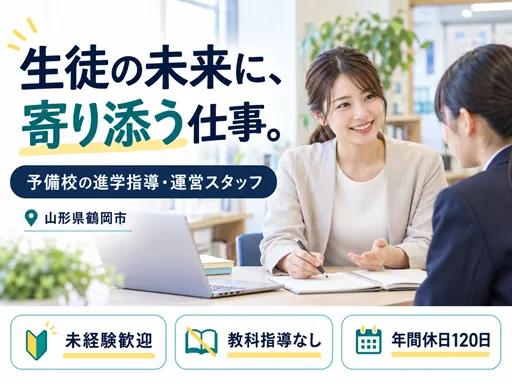 【進学指導スタッフ】鶴岡市｜学習指導未経験歓迎・教科指導なし｜正社員登用を見据えた契約社員採用