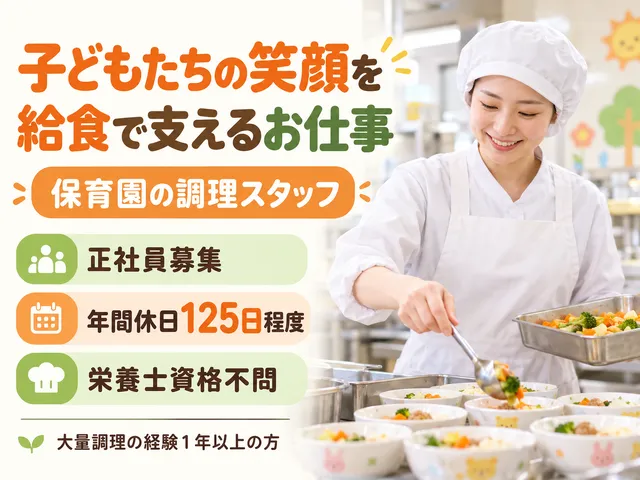 【保育園調理員】天王洲アイル駅徒歩3分｜給食・離乳食の調理｜年間休日125日程度｜正社員