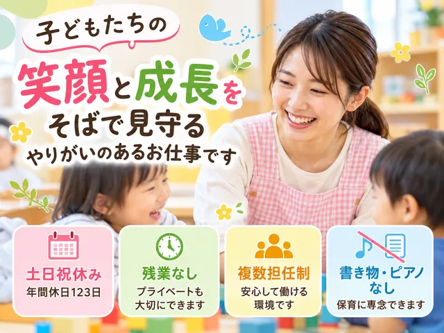 【保育士】時短勤務のパート｜週5日｜複数担任制｜年間休日123日｜土日祝休み｜残業なし