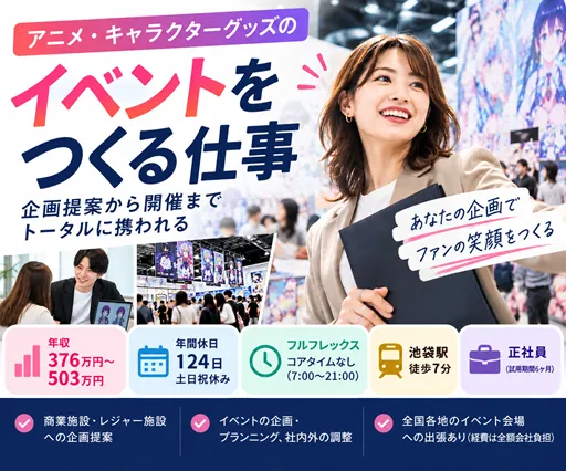 【企画営業】アニメイトグループ中核企業｜アニメ・キャラクターグッズのイベント企画・販促提案｜池袋