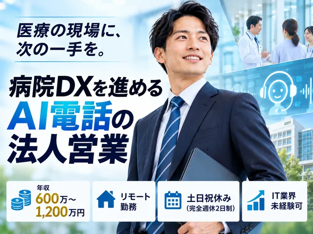 【法人営業】病院向けAI電話の導入提案・医療DX推進｜年収600万～1,200万円｜リモート勤務｜