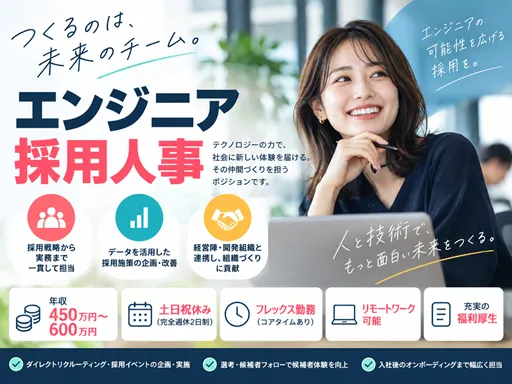 【テックリクルーター】エンジニア採用経験を活かすCEO直下の採用人事｜土日祝休み・フレックス勤務