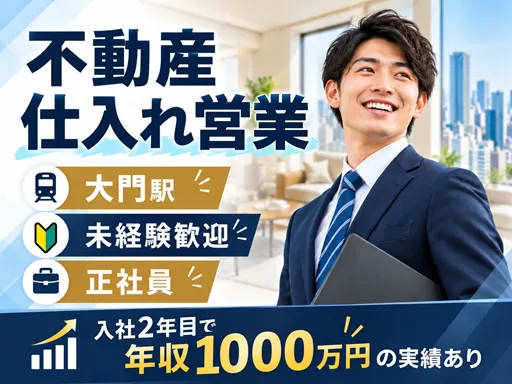 【不動産仕入れ営業】大門駅｜入社2年目で年収1000万円の実績あり！／未経験歓迎／正社員