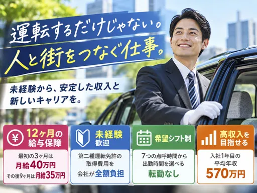 【タクシードライバー】三鷹市｜正社員｜年収460万～1,200万円｜12ヶ月の給与保障・月11乗務
