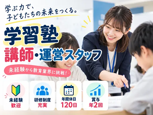 【学習塾講師・運営スタッフ】長岡市｜未経験歓迎｜年間休日120日｜正社員登用を見据えた採用