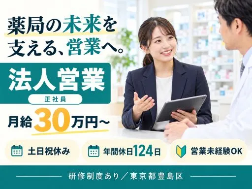 【法人営業】月給30万円～＋インセンティブ｜土日祝休み・年間休日124日｜池袋｜正社員