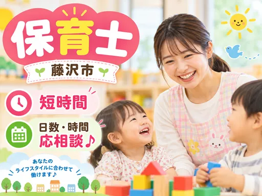 【保育士】藤沢市｜8-12時｜日数・時間応相談♪時給：1,700円～