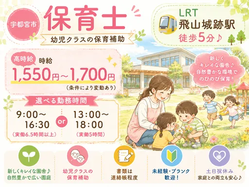 【保育士】時給1,550円～1,700円｜LRT飛山城跡駅｜9-16時半または13-18時